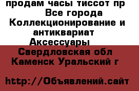 продам часы тиссот пр 50 - Все города Коллекционирование и антиквариат » Аксессуары   . Свердловская обл.,Каменск-Уральский г.